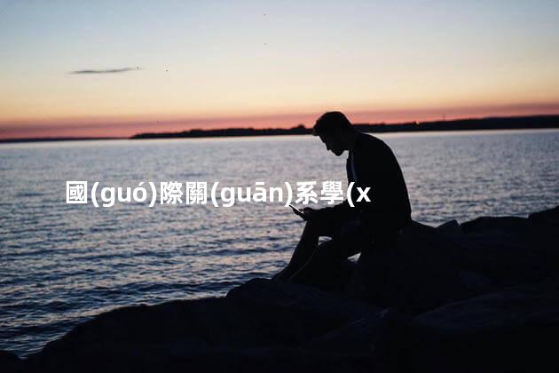 國(guó)際關(guān)系學(xué)院是國(guó)安部直屬嗎
